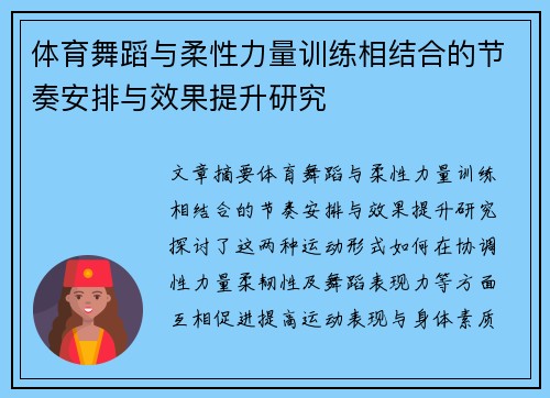 体育舞蹈与柔性力量训练相结合的节奏安排与效果提升研究