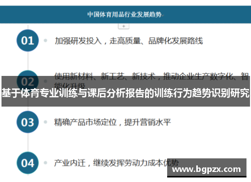 基于体育专业训练与课后分析报告的训练行为趋势识别研究