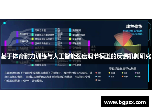 基于体育耐力训练与人工智能强度调节模型的反馈机制研究