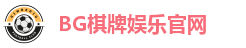 BG棋牌-BG棋牌(中国)官方网站-BIG GAMING